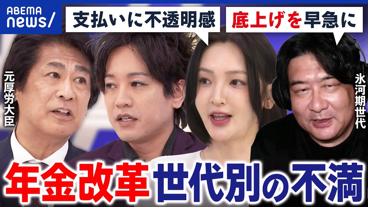 【年金改革】基礎年金の引き上げ案が削除？就職氷河期世代の老後に救いは？元厚生労働大臣と議論｜アベプラ