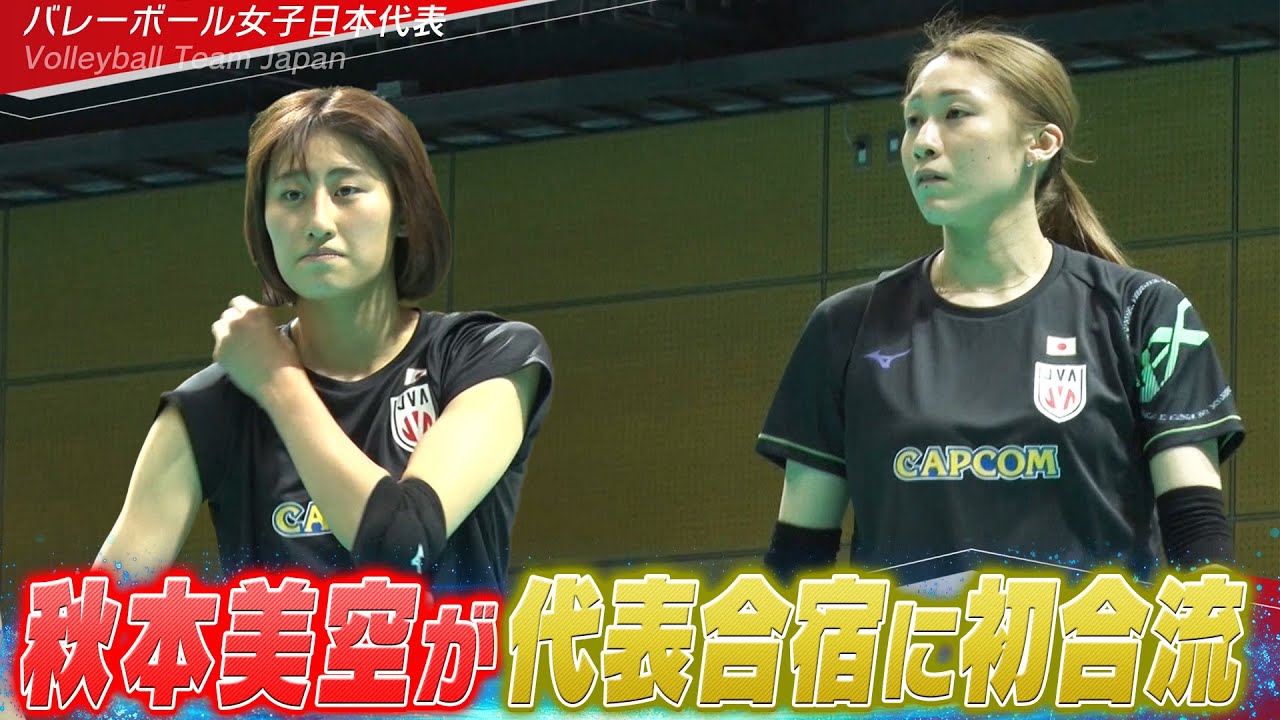 【自分がどれだけ出来るか楽しみ】秋本美空・河俣心海が代表合宿に初合流【バレーボール女子日本代表 チーム合宿 vol.3】6月5日開幕！ネーションズリーグ2025