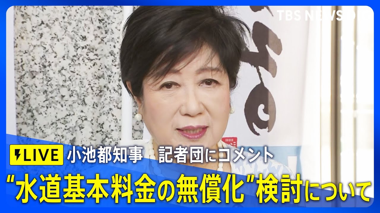 【ライブ】今夏の“水道基本料金の無償化”検討について　小池百合子都知事　記者団にコメント（2025年5月20日）｜TBS NEWS DIG