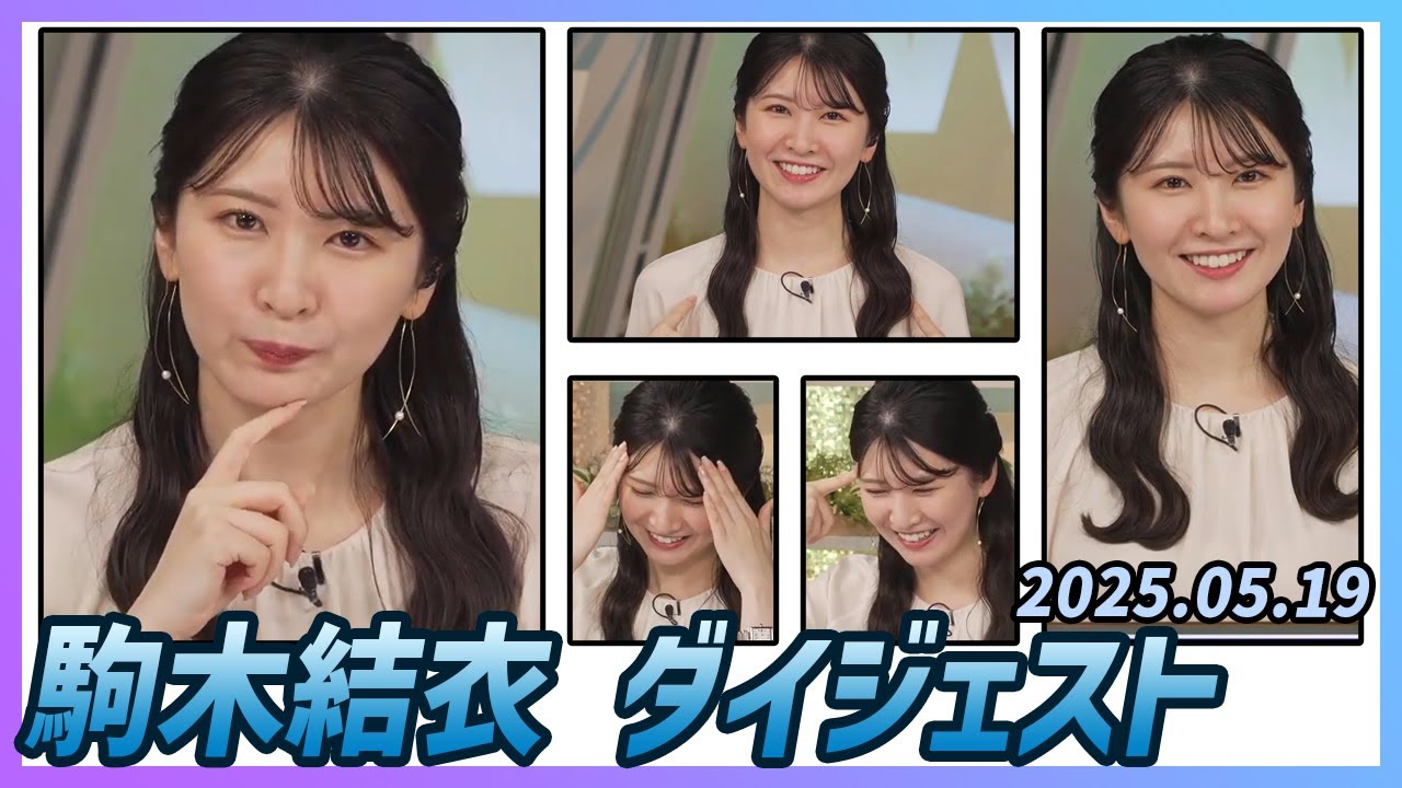 【駒木結衣】 ダイジェスト 2025年5月19日