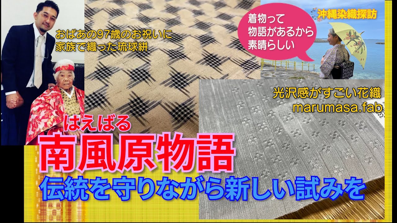 👘着物って物語があるから素晴らしい‼️伝統を守りながら新しい試みをする沖縄染織のホープをリポート‼️そこには物語があった‼️【沖縄染織探訪②】