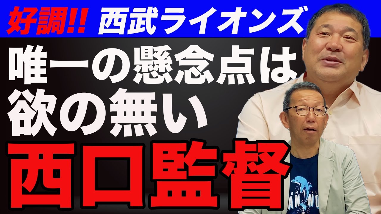 【西武ライオンズ】首位の可能性も懸念点は西口監督