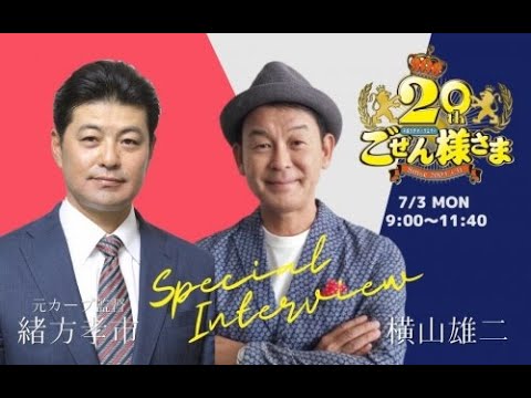 【】ごぜん様さま　２３．０７．０３