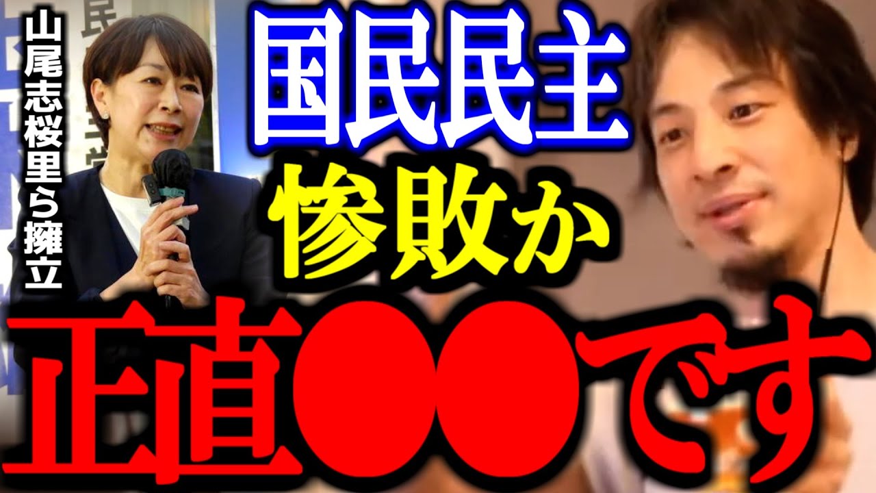 山尾しおりらを擁立する国民民主党は惨敗するのか？正直〇〇ですね【菅野志桜里/不倫/ガソリン/玉木雄一郎/須藤元気/石破政権/自民党/切り抜き/論破/ひろゆき切り抜き/ひろゆき】