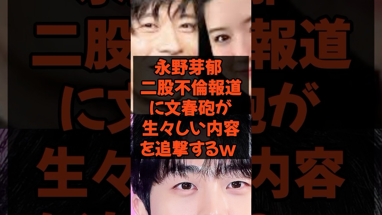 ㊗️41万再生 永野芽郁不倫報道に追撃w #芸能人 #不倫 #永野芽郁 #田中圭