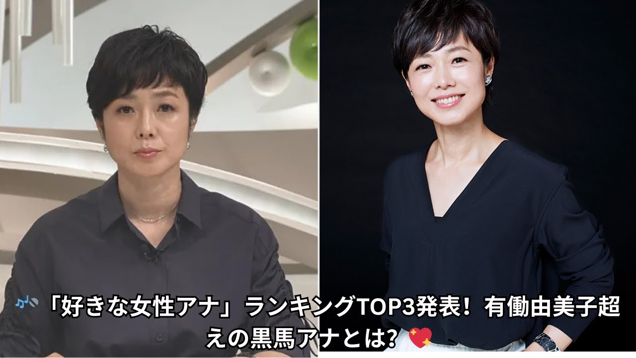 🎤「好きな女性アナ」ランキングTOP3発表！有働由美子超えの黒馬アナとは？💖