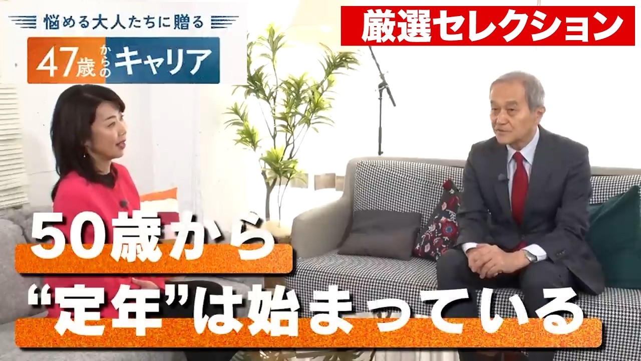 【悩める大人たちに贈る】50代からの生き方、終わり方／定年後に備えてはじめる「もう1人の自分探し」／幸せな人ほど生産性や創造性が高い？／AI時代に必要な”学際的スキル”とは？【47歳からのキャリア】