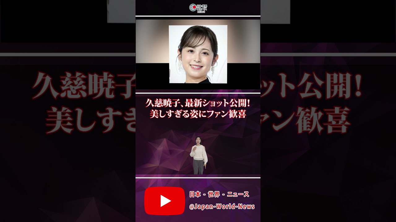 📸✨久慈暁子、最新ショット公開！美しすぎる姿にファン歓喜💖