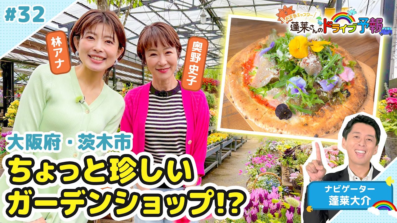 【蓬莱さんのドライブ予報＃32】大阪・茨木市「動物＆植物＆カフェ」で癒やし体験