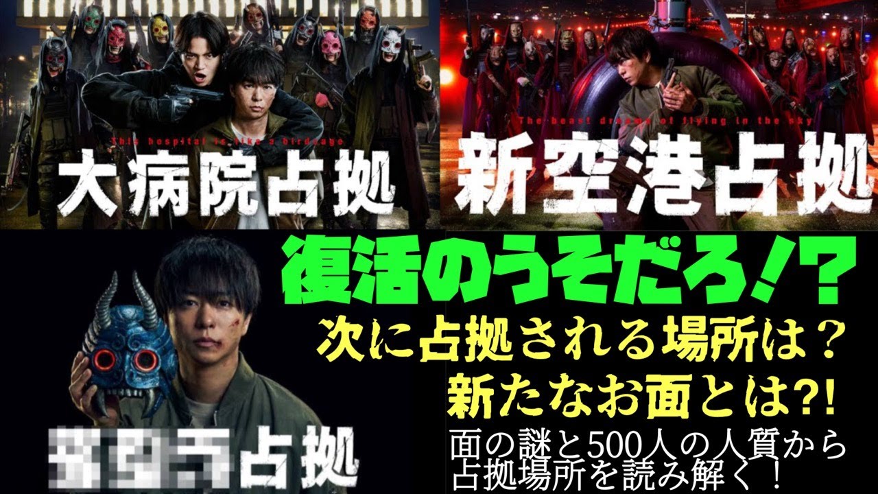 XXX占拠　櫻井翔　菊池風磨　大病院占拠　新空港占拠　占拠シリーズ最新作　7月スタート！復活のうそだろ!?次に占拠される場所は？新たなお麺とは?!　麺の謎と500人の人質から占拠場所を読み解く！