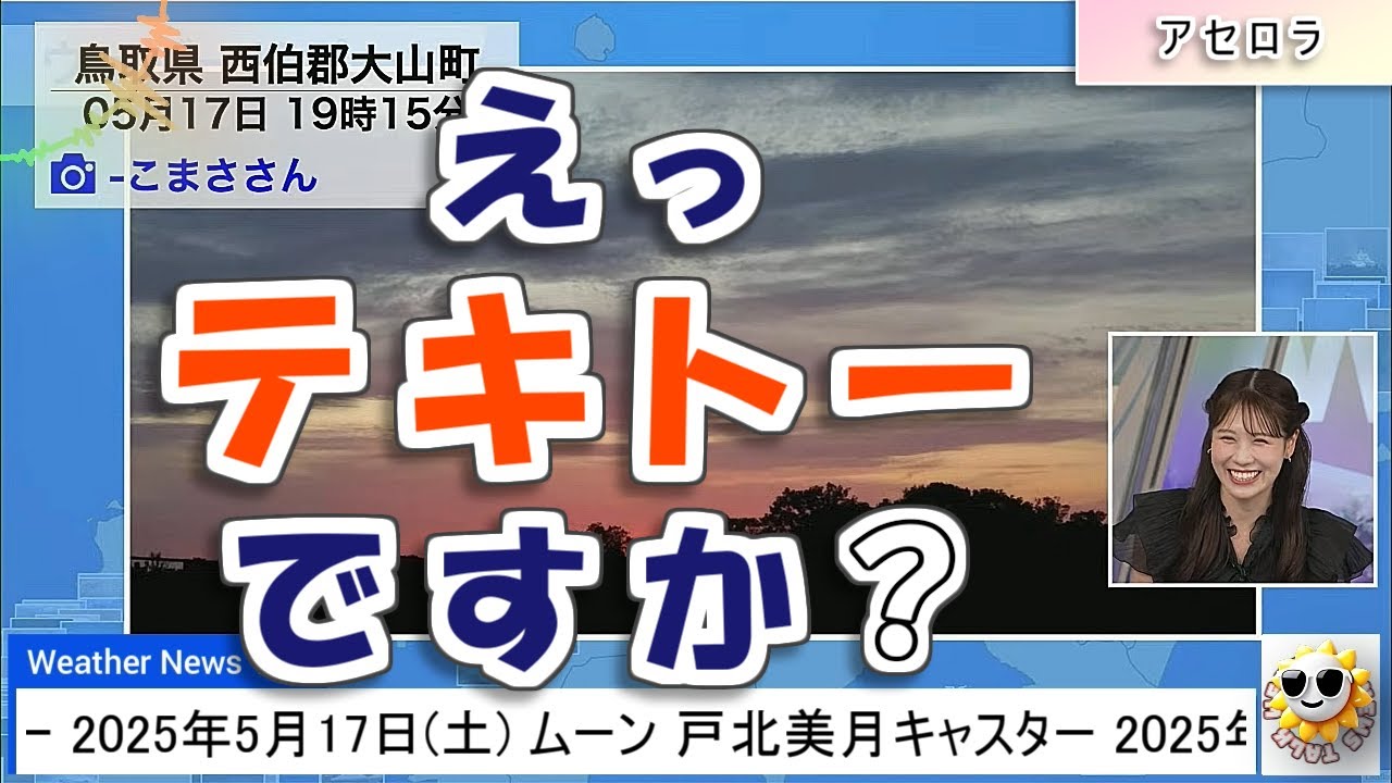 【#戸北美月】「えっ、テキトーですか❓」🤣【#ウェザーニュース LiVE 切り抜き】