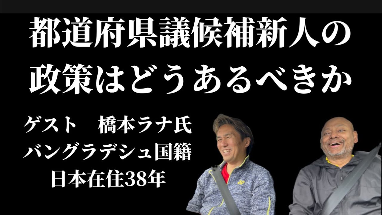 【都議選2025】都道府県議会候補新人の選挙区に対する政策はどうあるべきか