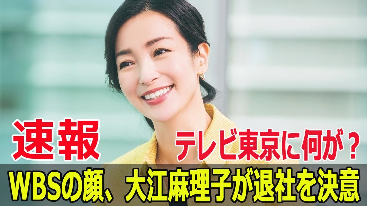テレビ東京に何が？WBSの顔、大江麻理子が退社を決意