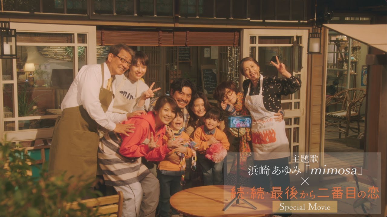 『続・続・最後から二番目の恋』×浜崎あゆみ「mimosa」スペシャルコラボムービー