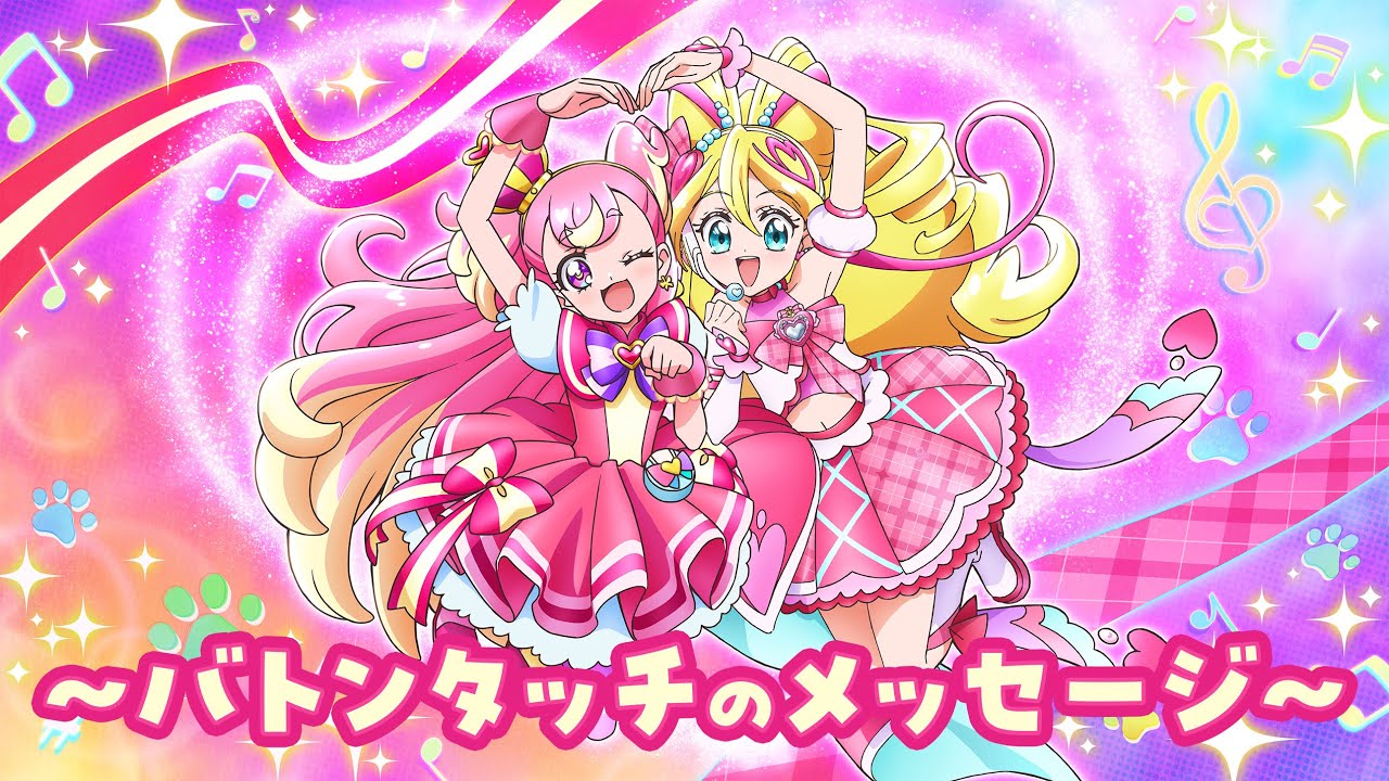 キュアワンダフルからキュアアイドルへ ～バトンタッチのメッセージ～