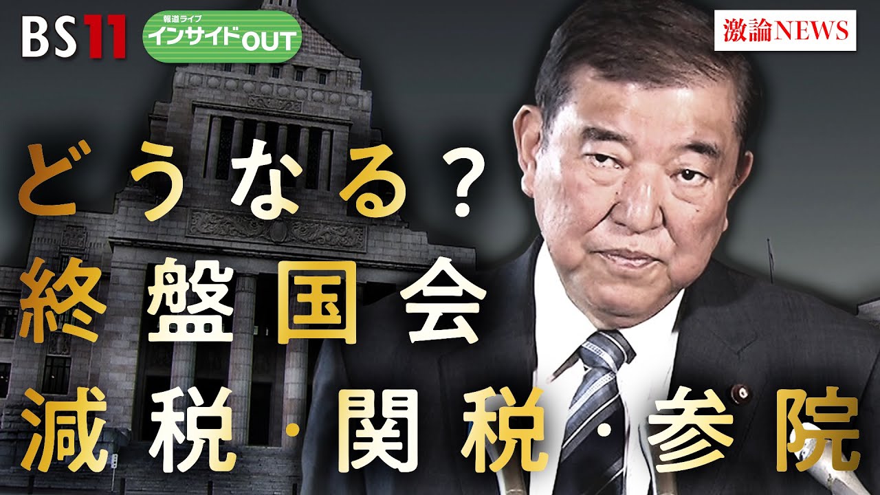 【終盤国会】政局を大予測！ 減税・関税・参院選は？　ゲスト：山田惠資（時事通信社解説委員）中北浩爾（中央大学教授）5月20日（火）BS11　h報道ライブインサイドOUT