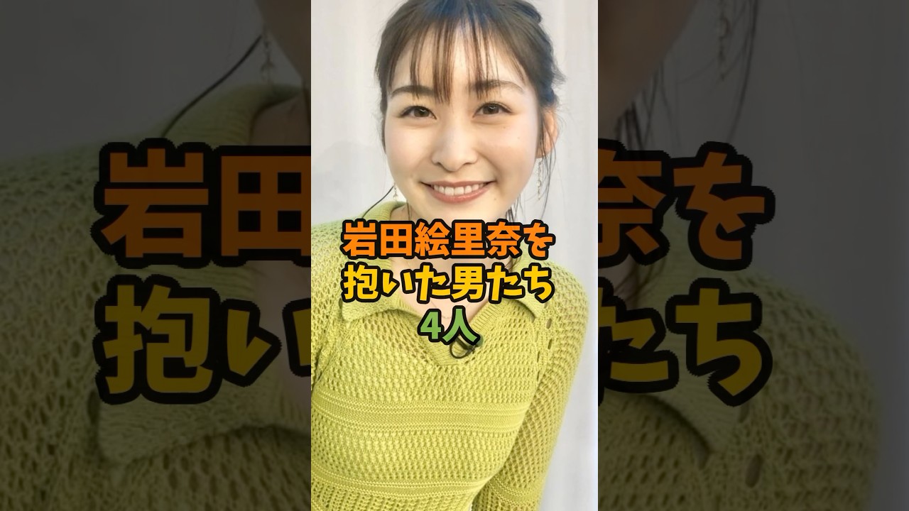 岩田絵里奈を抱いた男たち4人 #芸能 #芸能人 #shorts