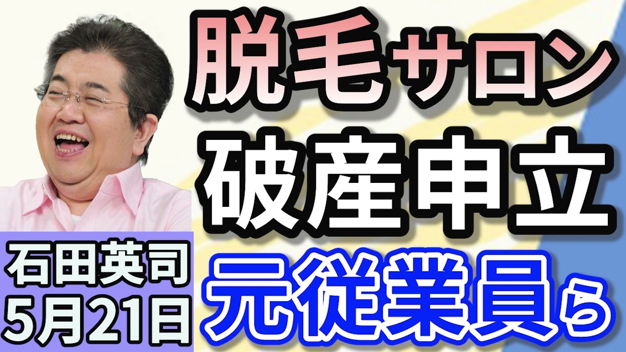 石田英司「ミュゼプラチナムの元従業員が破産申し立て　給与未払いは１５億円！」「年金制度改革法案、衆院本会議で審議入り」「転売目的で買い占め。ちいかわ『ハッピーセット』が３日目で販売終了」５月２１日