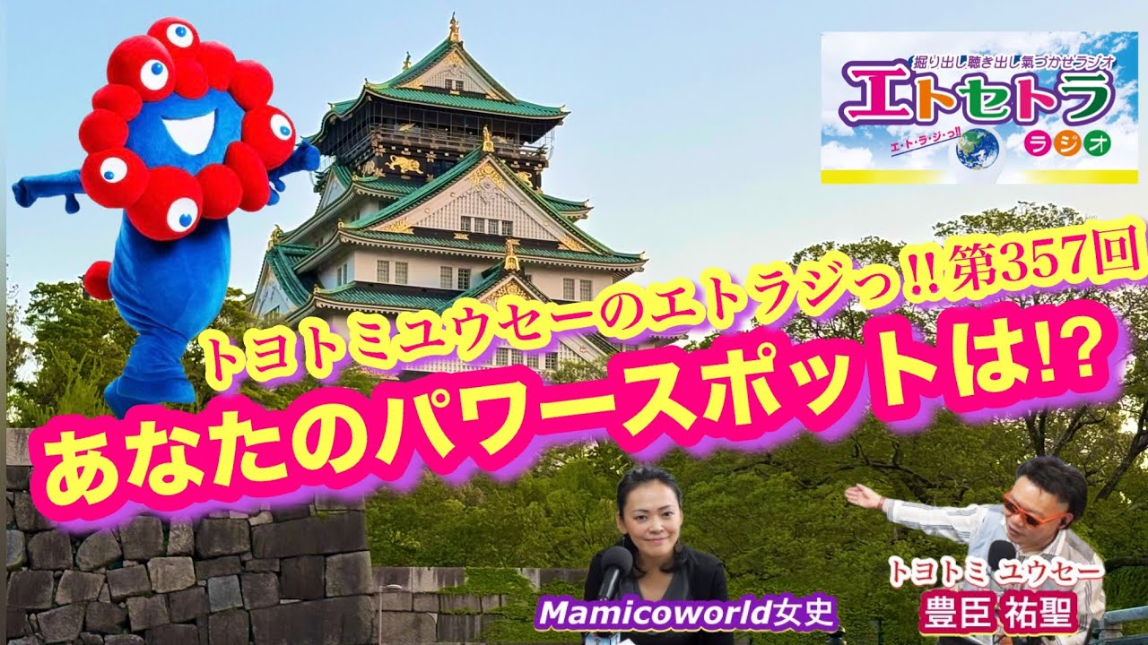 あなたのパワースポットは？？トヨトミユウセーのエトラジっ‼︎第357回 大阪は豊國(ほうこく)神社 京都はとよくに！？ さかなちゃんもスタエフ始める🐟🐟！？万博(よろずひろし)君がっ！？ミャクミャク様