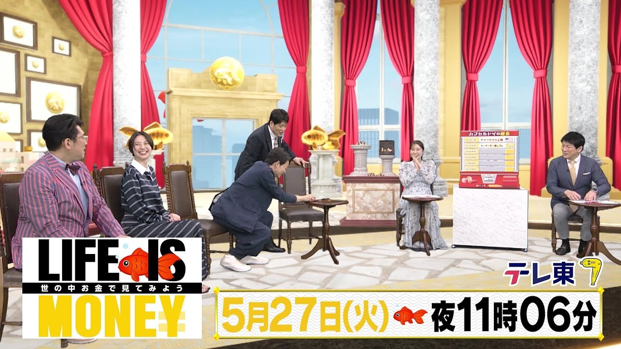 LIFE IS MONEY ～世の中お金で見てみよう～　予告