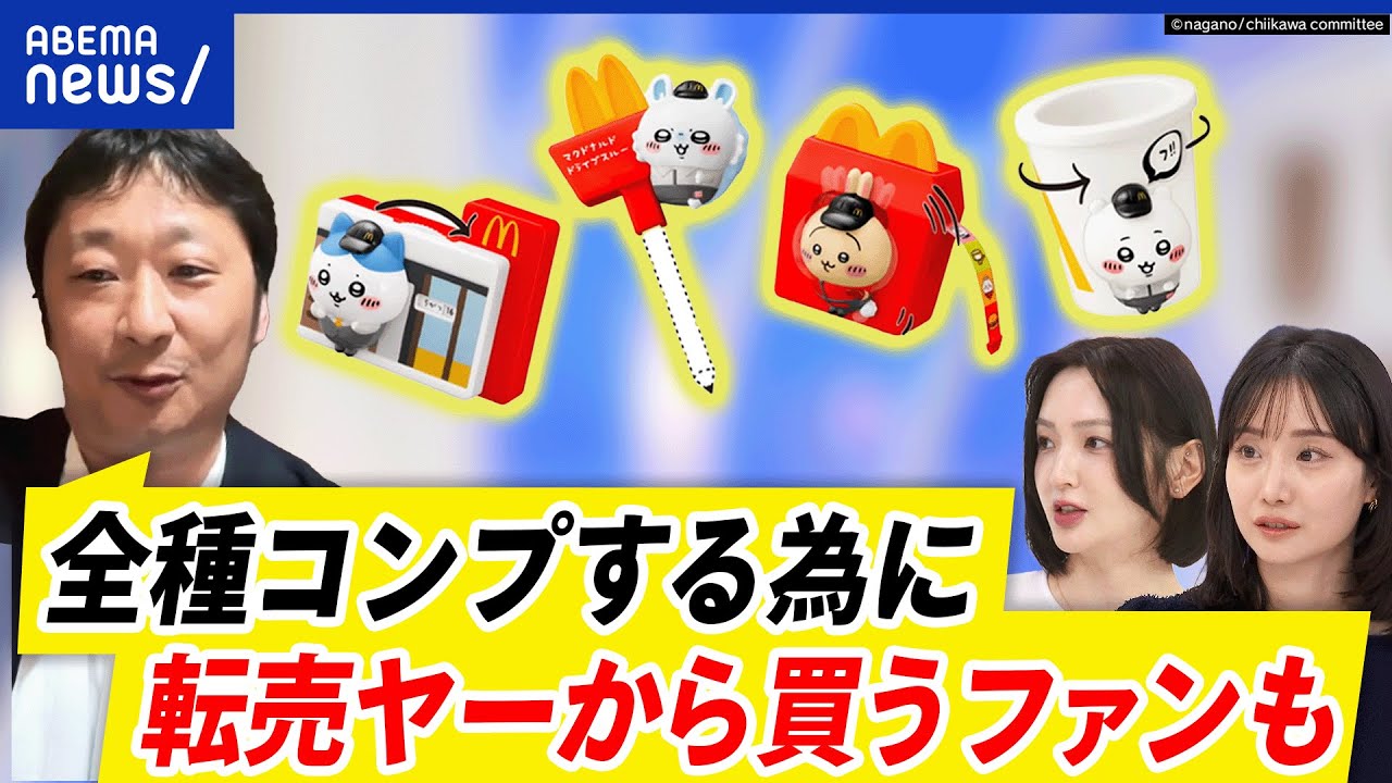 【ちいかわ転売】買い占め&転売に批判の声も…撲滅できる？｜アベプラ