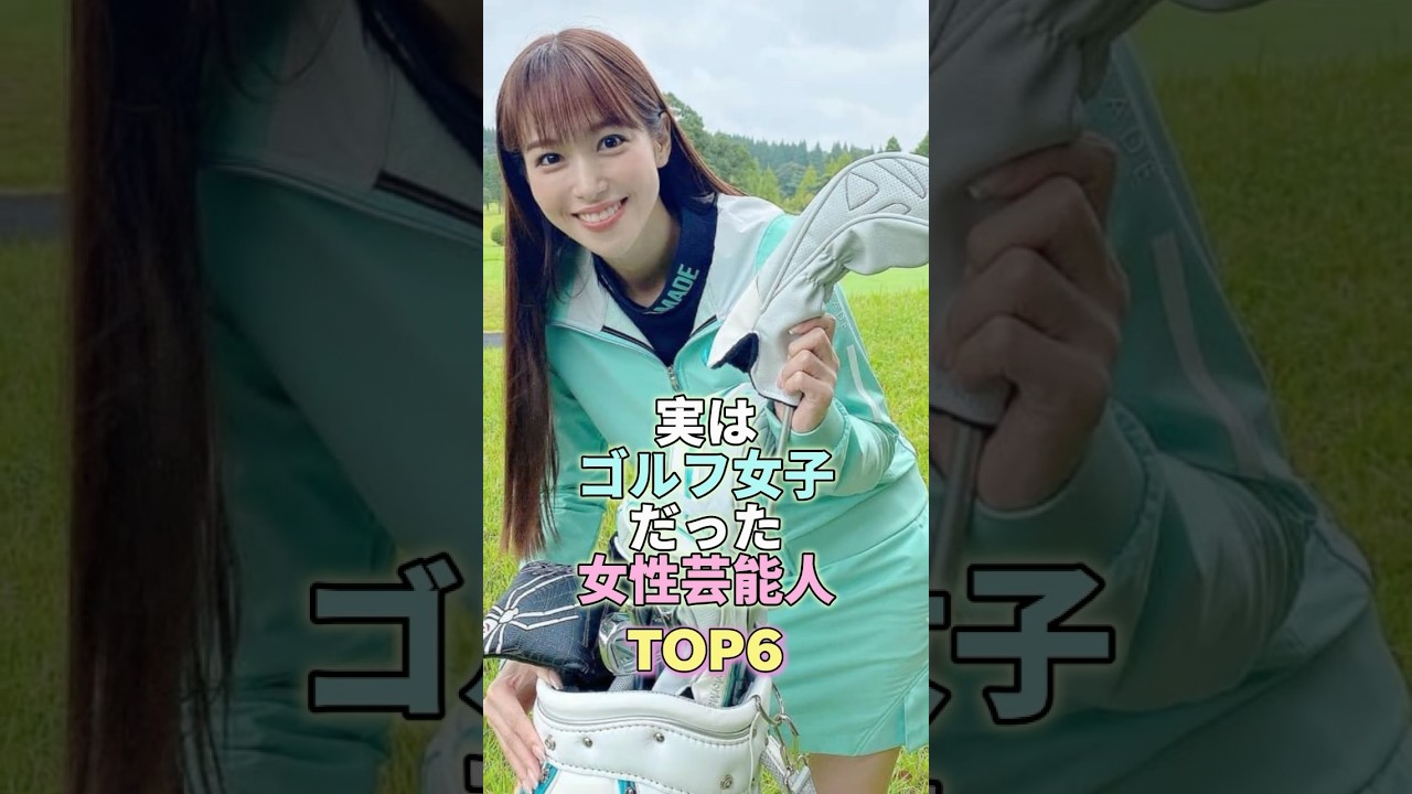 実はゴルフ女子だった女性芸能人TOP6 #鷲見玲奈 #芸能人 #芸能 #芸能界
