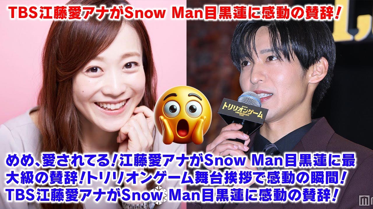 めめ、愛されてる！江藤愛アナがSnow Man目黒蓮に最大級の賛辞！トリリオンゲーム舞台挨拶で感動の瞬間！TBS江藤愛アナがSnow Man目黒蓮に感動の賛辞！