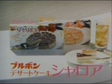 ブルボン　シャロア　CM　1983
