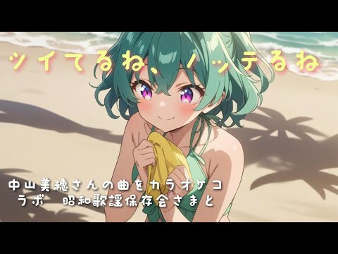 【無修正】中山美穂／ツイてるね、ノッてるね【うたスキ動画】　@昭和歌謡保存会Showasong  コラボ動画です！