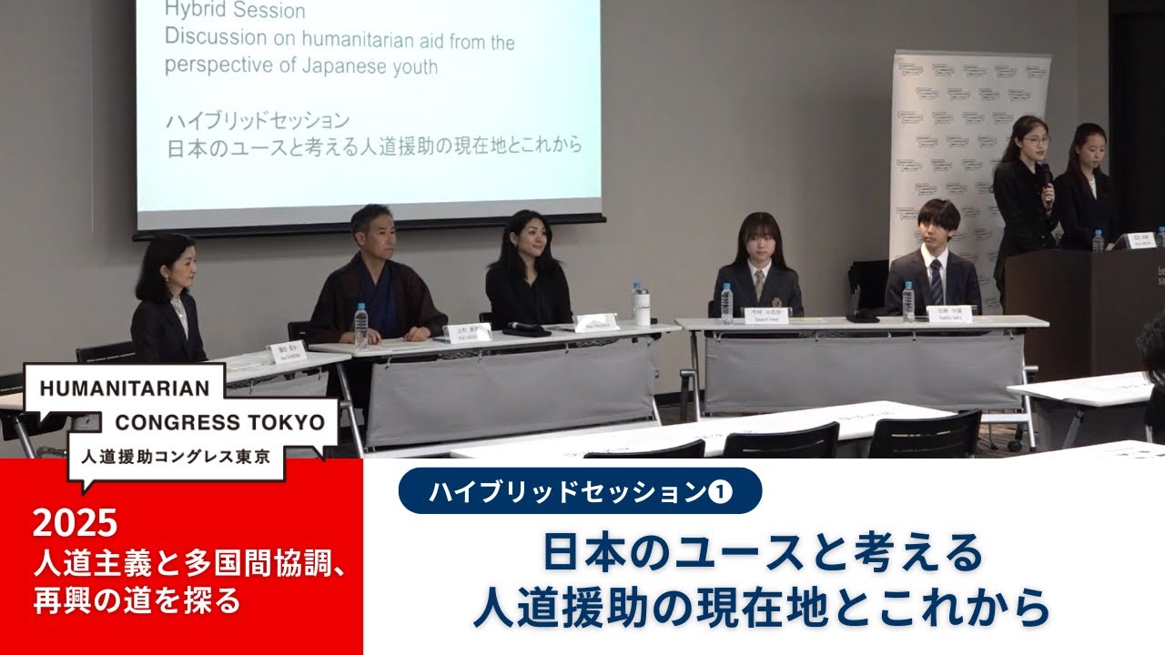 【人道援助コングレス2025】ハイブリッドセッション１：日本のユースと考える人道援助の現在地とこれから