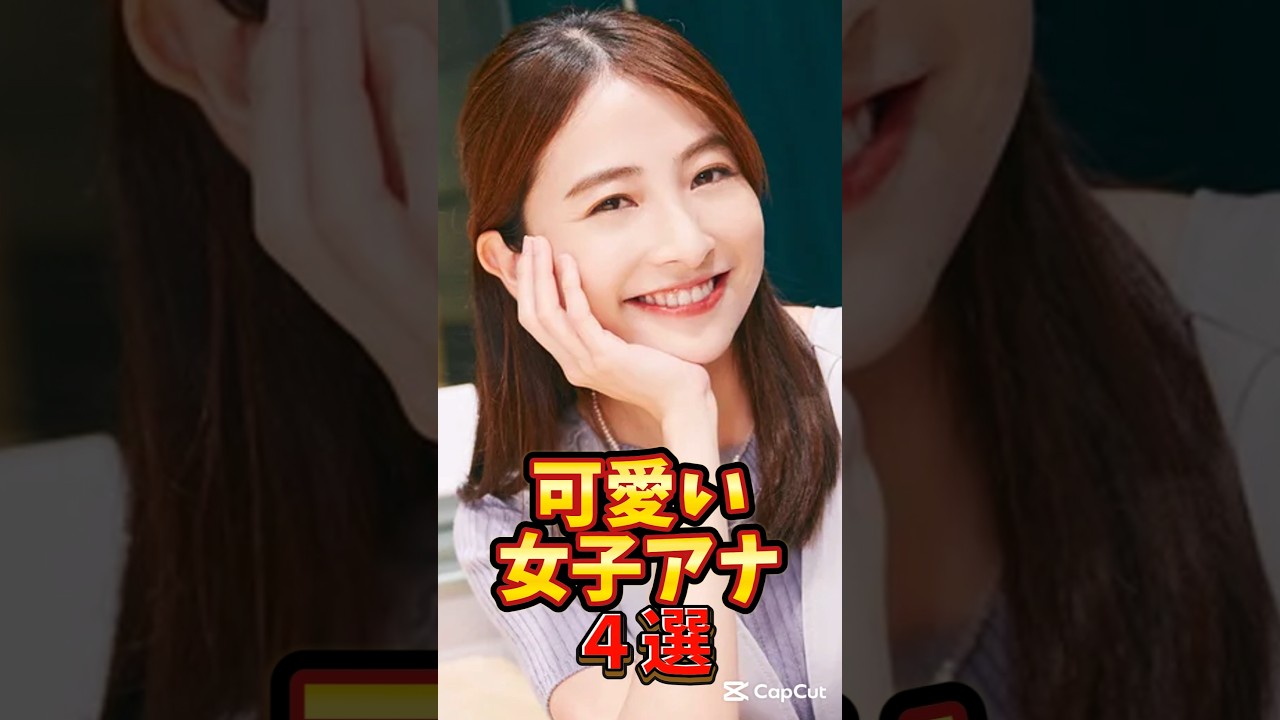 【可愛い女子アナ4選】#shorts #美女