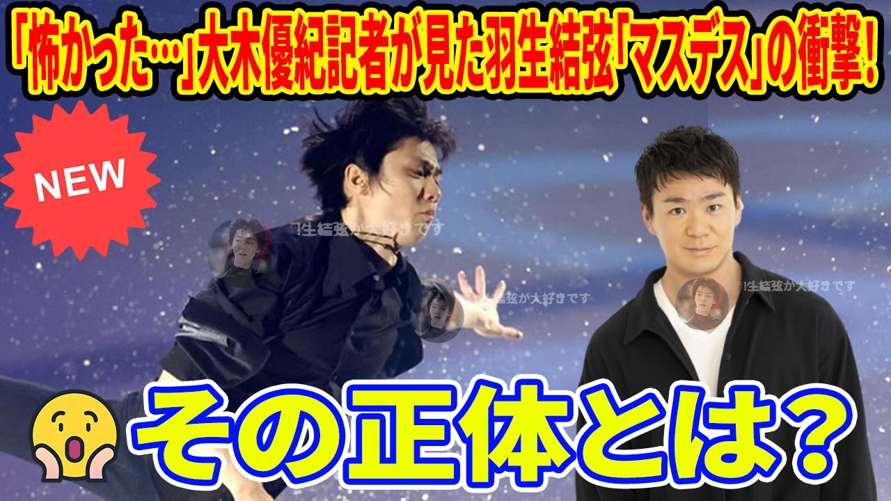 😱 「怖かった…」大木優紀記者が見た羽生結弦「マスデス」の衝撃！その正体とは？
