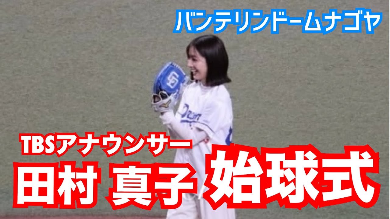 【始球式】田村真子(TBSアナウンサー)