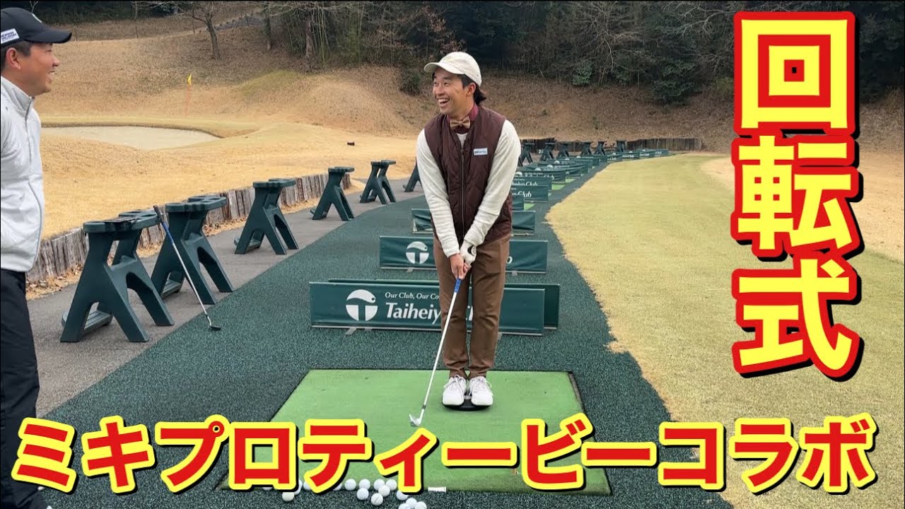 三木プロに回転式やってもらいました@mikiproTV