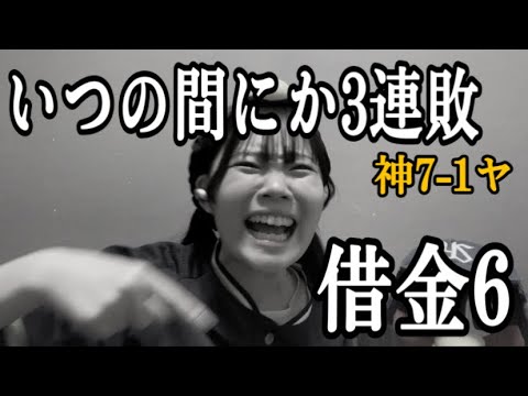 【捲土重来どこいったんヤ！】浜風にも味方されずまたもミス連発。ちょいボコられ3連敗。