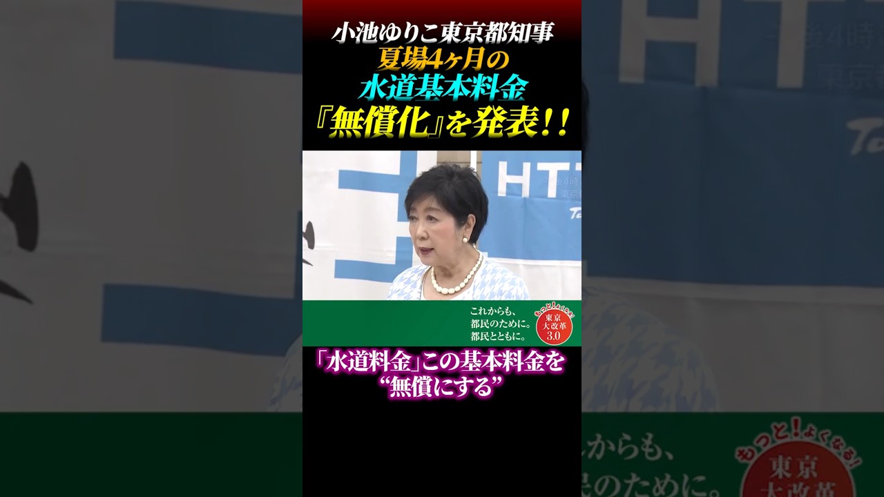 【小池ゆりこ都知事】夏場４ヶ月の水道基本料金なんと『無償化』!!#小池百合子 #都民ファースト #国民負担増 #水道代無償化 #物価高 #エアコン #経済対策