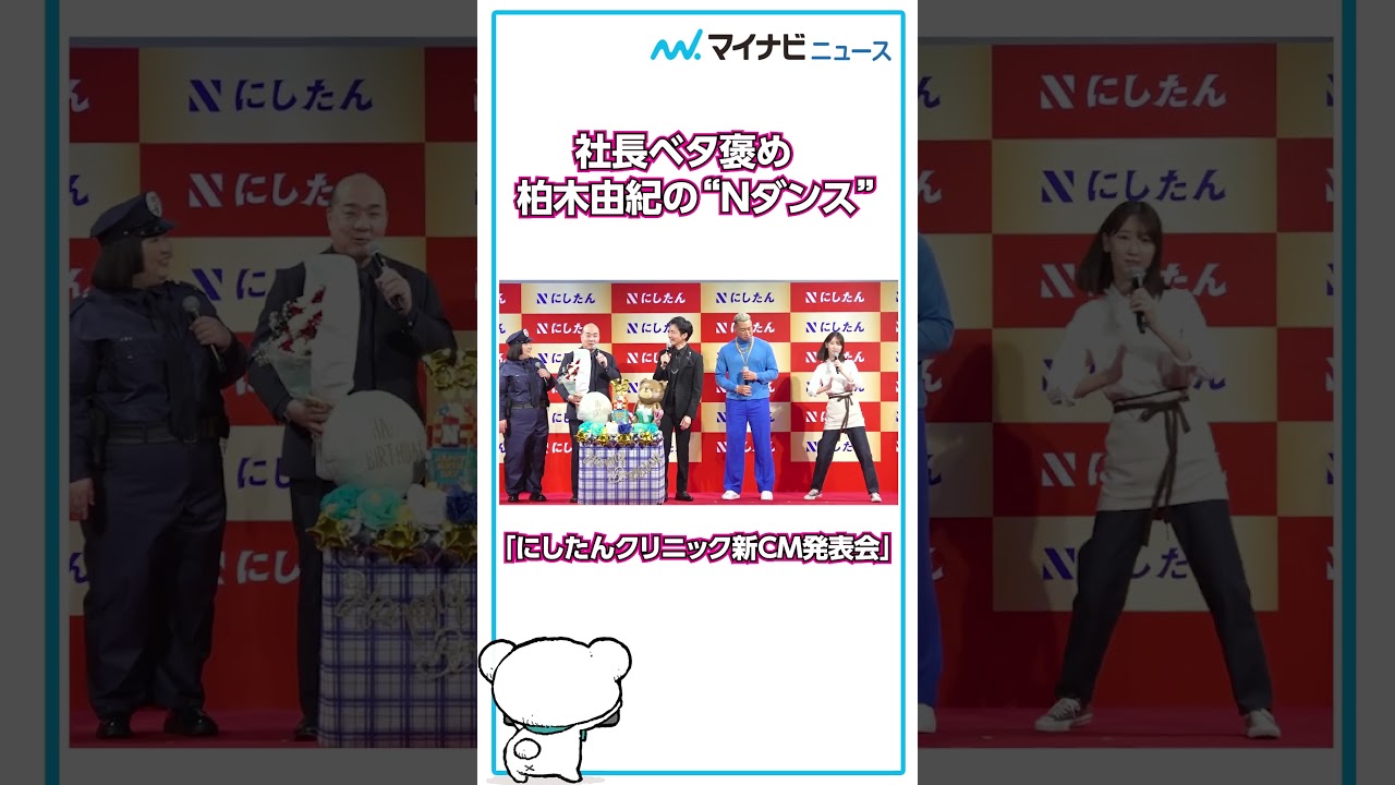 #柏木由紀 の“Nダンス”を #西村社長 がベタ褒め！#にしたんクリニック 新CM発表会