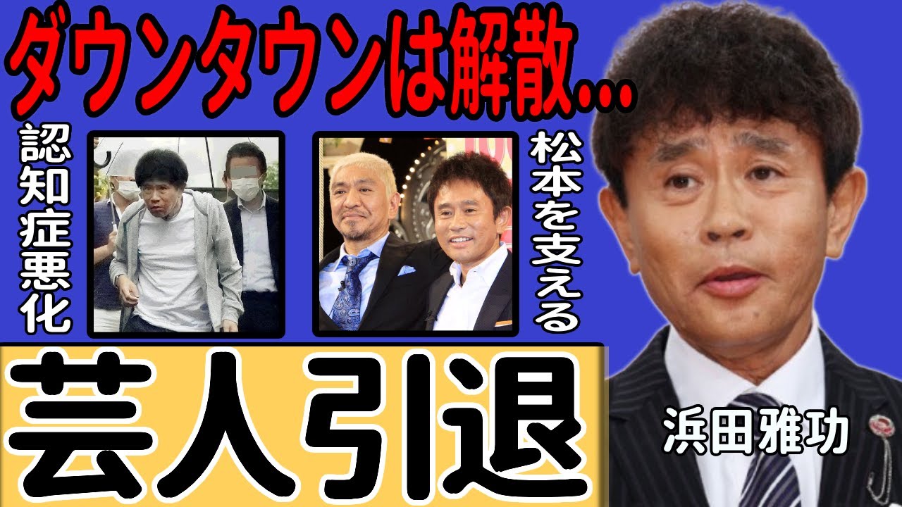 浜田雅功が芸人引退を決断…松本人志の給料を稼ぐためドラマ出演の裏側に言葉を失う...涙で語った『ダウンタウン』解散のタイミング…認知症悪化で滑舌や物忘れが深刻な真相に一同驚愕...