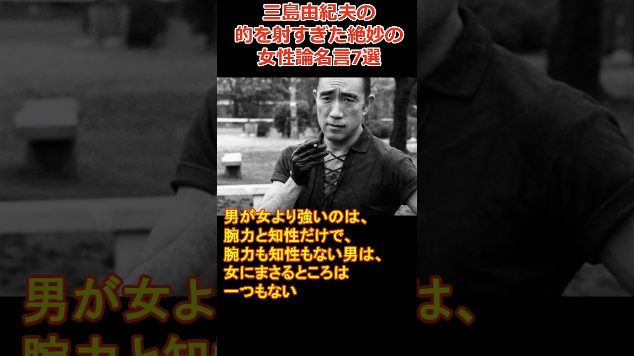 三島由紀夫のドンピシャな女性論名言7選～あまりにも秀逸！絶妙すぎる！