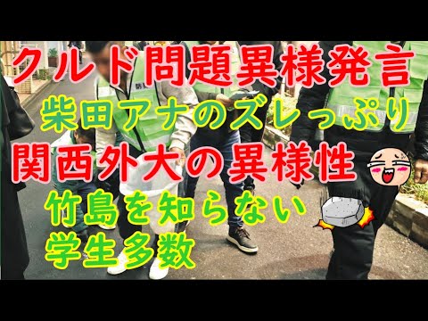 ①クルド問題異様発言 柴田アナのズレっぷり②関西外大の異様性「竹島？知りません」#クルド人 #川口 #abema #柴田アナ #SKE48 #竹島 #韓国 #関西外大