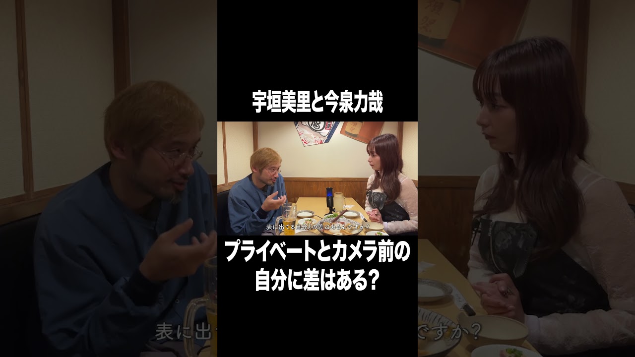 プライベートとカメラ前の自分に差はある？【宇垣美里YouTube】#宇垣美里 #今泉力哉 #お悩み相談 お悩み相談
