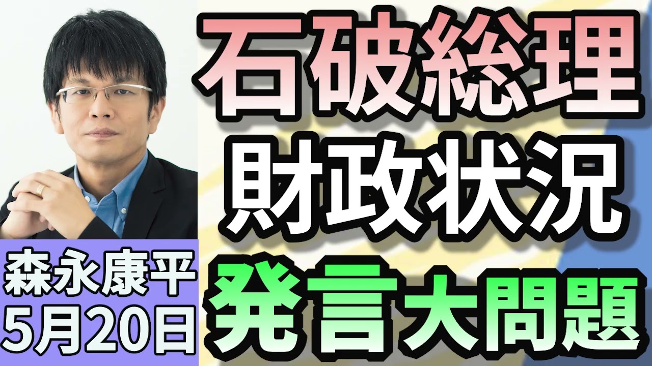 森永康平「石破首相が“消費減税”一蹴『日本の財政状況はギリシャより悪い』と発言」「スーパーのコメ価格 再び値上がり」「２０２４年の“SNS型投資・ロマンス詐欺”も大幅増　危険なフェイク動画」５月２０日