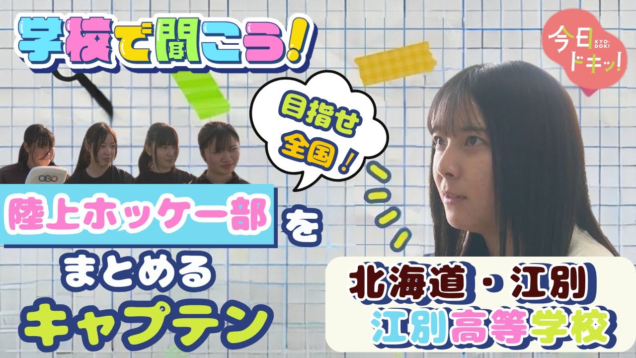 【第13弾】学校で聞こう！絶対に部活を途切れさせたくない！仲間想いのキャプテンが語る～北海道江別高等学校～（5月20日放送）