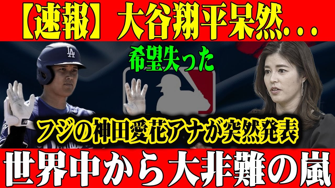 【衝撃】大谷翔平呆然…フジ神田愛花アナが突然発表！世界中が激怒する理由とは！？