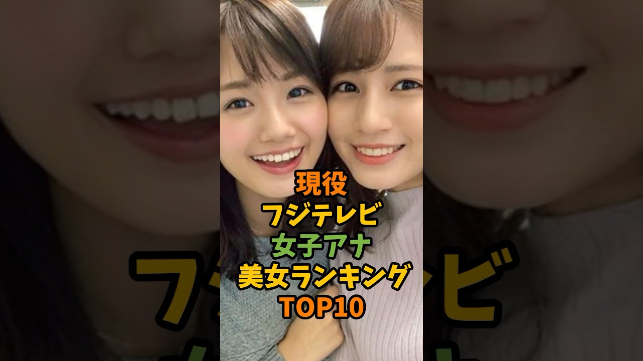 現役フジテレビ女子アナ美女ランキングTOP10 #芸能 #芸能人 #shorts