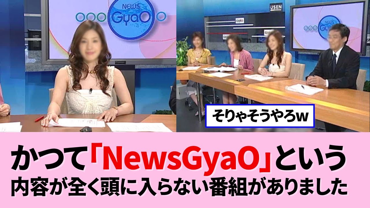 「NewsGyaO」ある意味好きでしたｗ