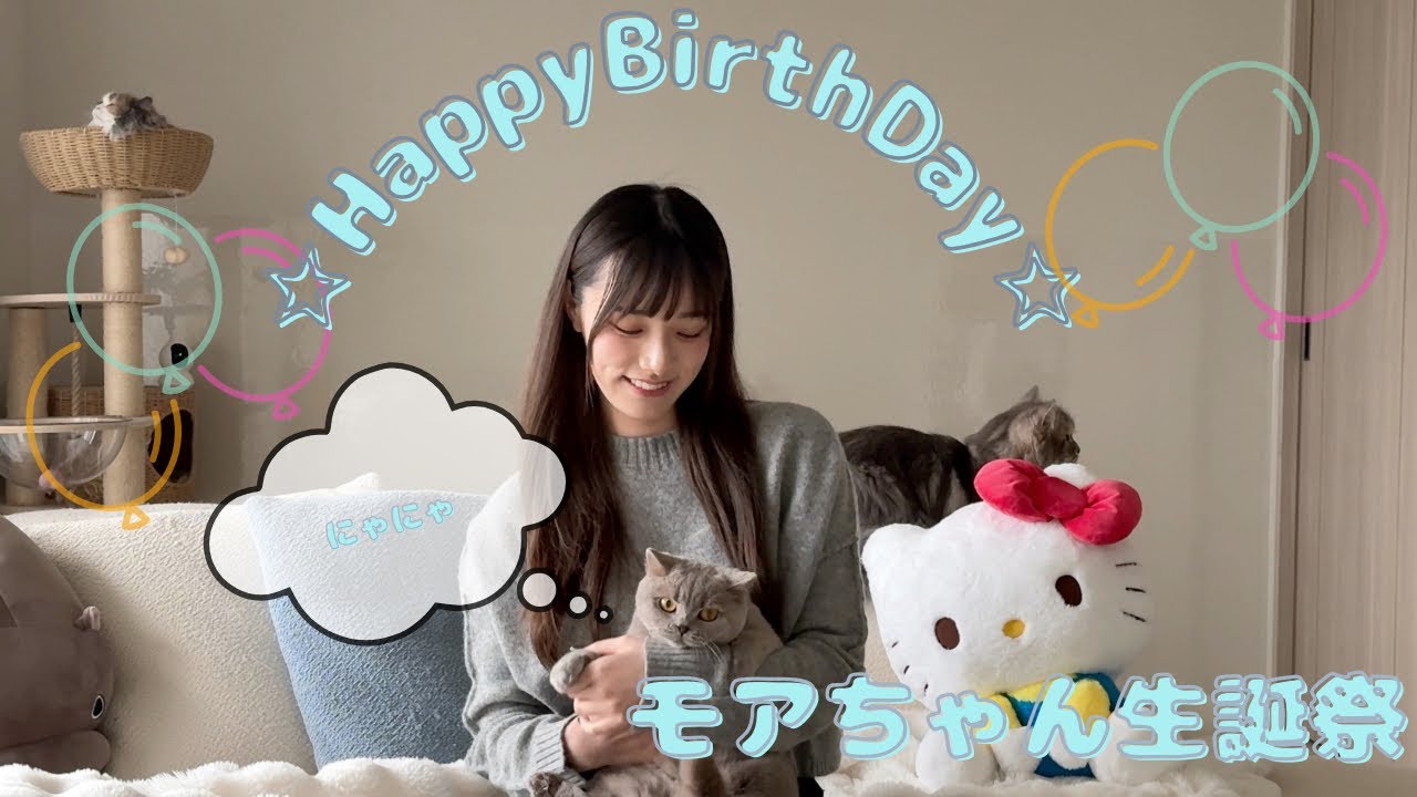 【祝1歳】モアちゃん生誕祭！