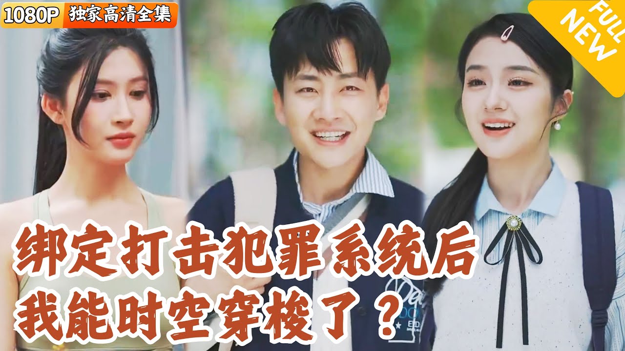 [Multi SUB] ｜全集｜大学生正在看热闹，没想到意外绑定抓捕系统，打击犯罪达成 100% 进度，就可以获得两星穿梭能力！#爽文 #MiniDrama#精彩大陆短剧 #下山追短剧