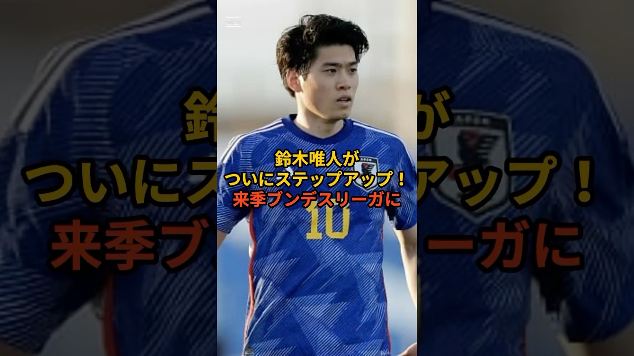 鈴木唯人がついにステップアップ移籍！来季ブンデスリーガに上陸 #サッカー #サッカー日本代表 #フットボールのハナシ #soccer  #shorts