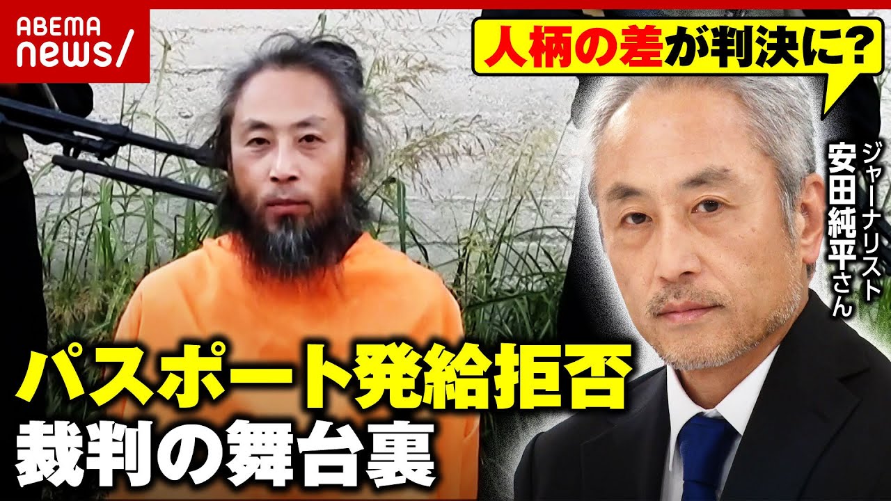 【安田純平さんの訴え】「プーチン氏より酷いことになっちゃう」高裁で勝訴も「大きな後退」“パスポート発給拒否”裁判の舞台裏｜ABEMA的ニュースショー